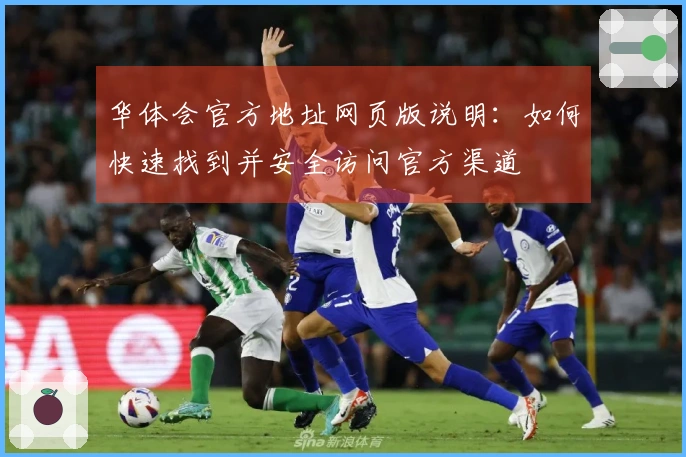 华体会官方地址网页版说明：如何快速找到并安全访问官方渠道