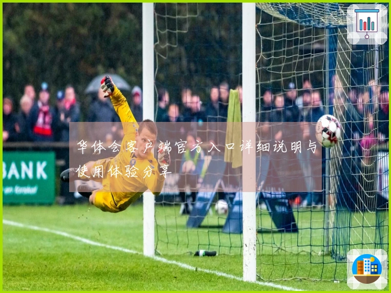 华体会客户端官方入口详细说明与使用体验分享
