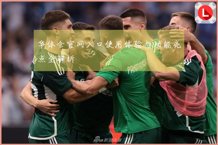 华体会官网入口使用体验与功能亮点全解析