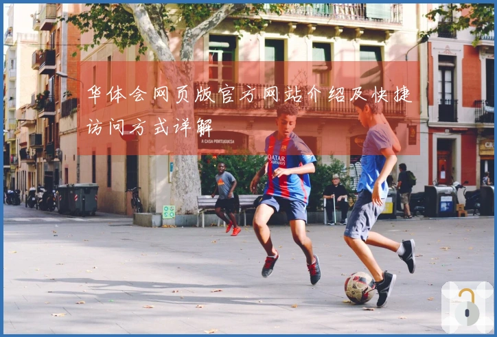 华体会网页版官方网站介绍及快捷访问方式详解