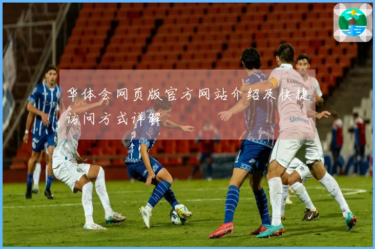 华体会网页版官方网站介绍及快捷访问方式详解