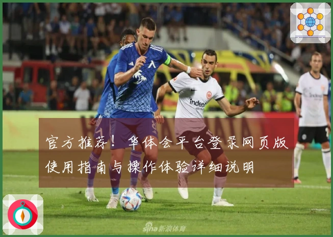 官方推荐！华体会平台登录网页版使用指南与操作体验详细说明